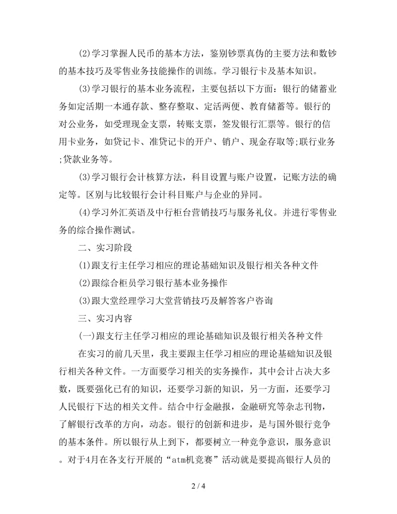 新大学生银行实习总结.doc_第2页