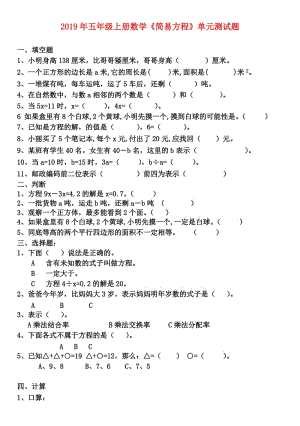 2019年五年級(jí)上冊(cè)數(shù)學(xué)《簡(jiǎn)易方程》單元測(cè)試題.doc