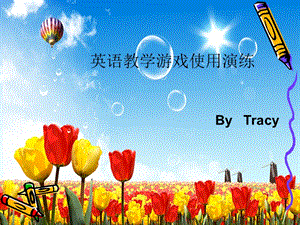 《小學(xué)英語(yǔ)教學(xué)》PPT課件.ppt