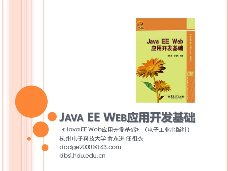 JavaEEWeb应用开发基础-第1章-JavaEE概述.ppt_第1页