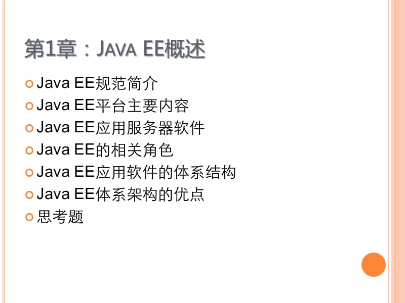 JavaEEWeb应用开发基础-第1章-JavaEE概述.ppt_第2页