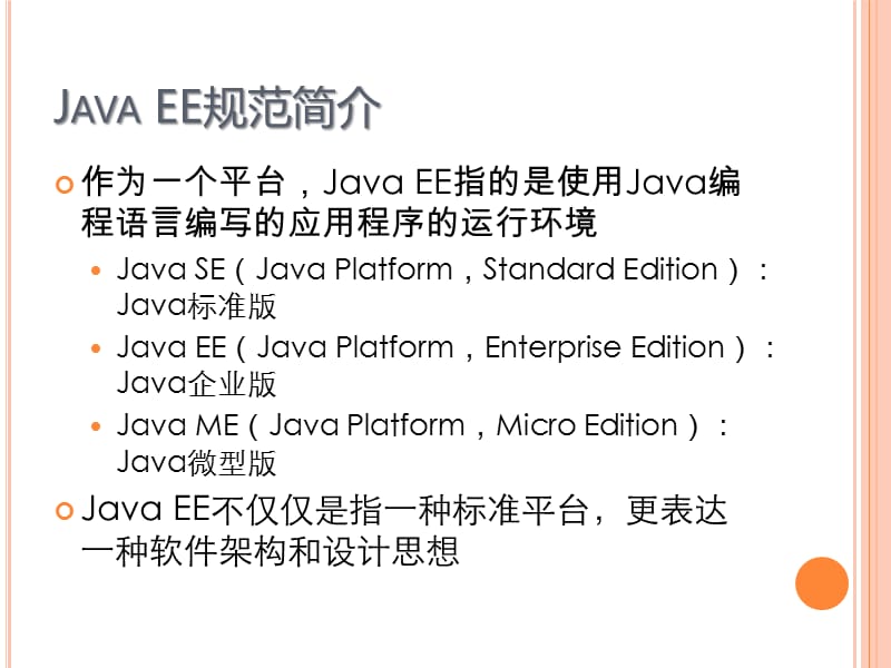 JavaEEWeb应用开发基础-第1章-JavaEE概述.ppt_第3页