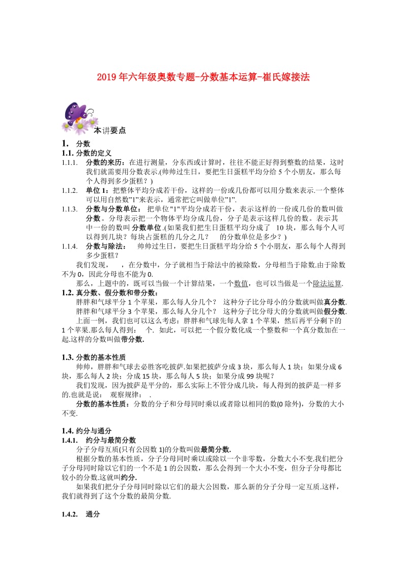 2019年六年级奥数专题-分数基本运算-崔氏嫁接法.doc_第1页