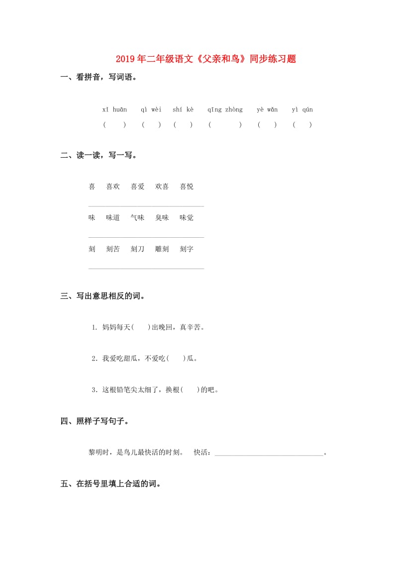 2019年二年级语文《父亲和鸟》同步练习题.doc_第1页