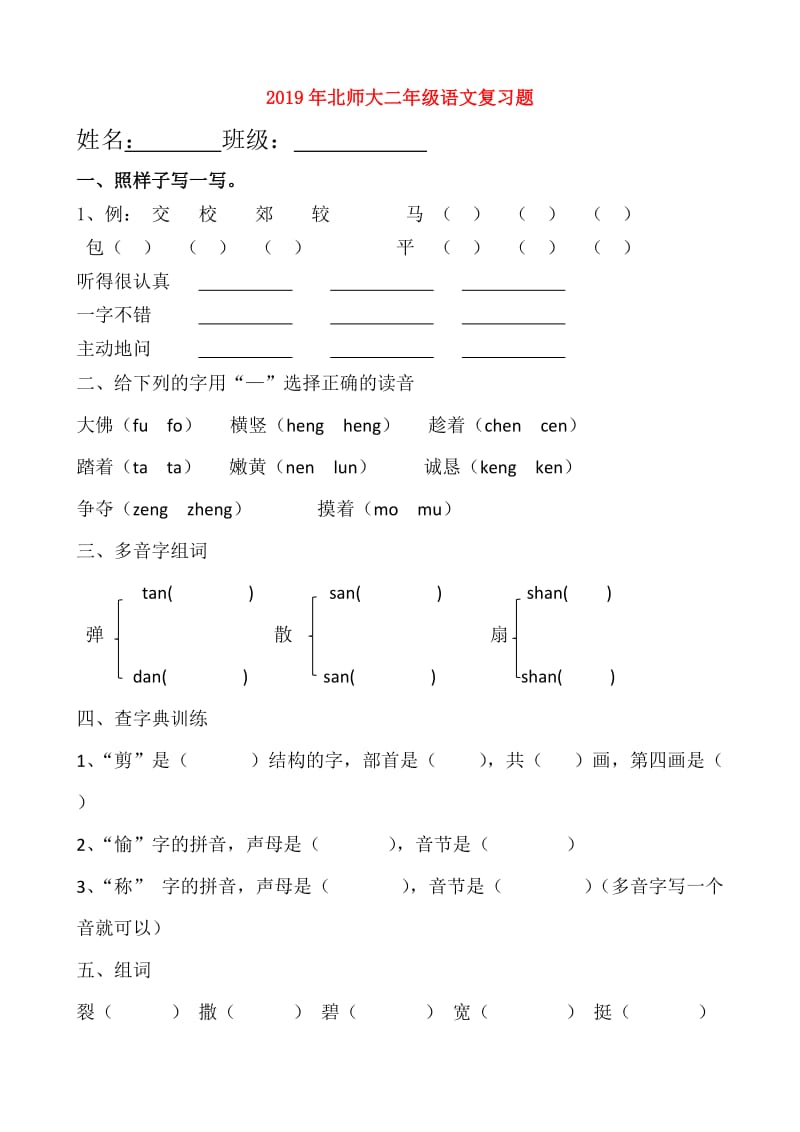 2019年北师大二年级语文复习题.doc_第1页