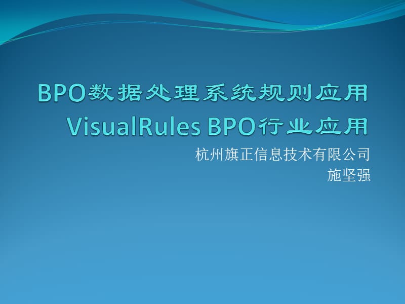 VisualRules行业应用：BPO数据处理.ppt_第1页
