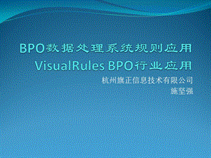 VisualRules行业应用：BPO数据处理.ppt