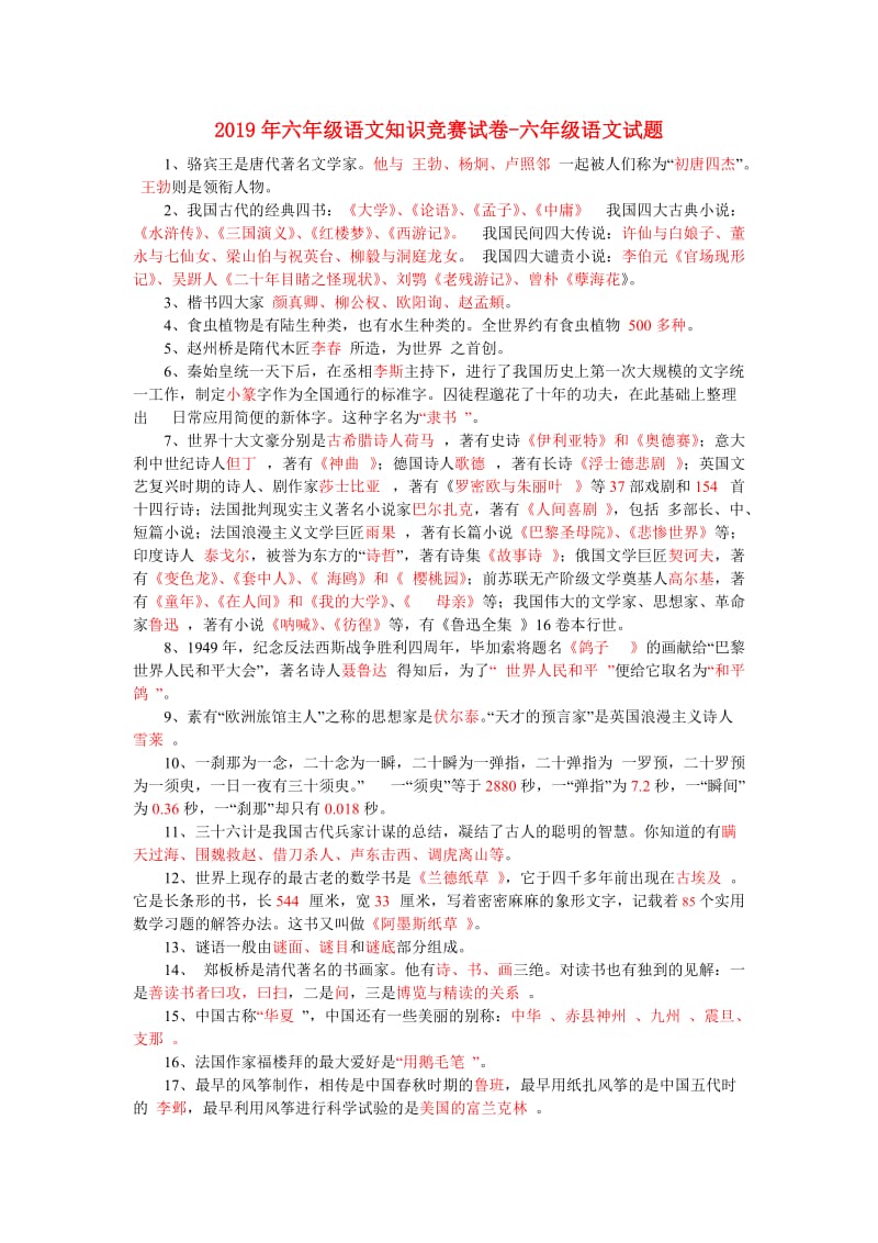 2019年六年级语文知识竞赛试卷-六年级语文试题.doc_第1页