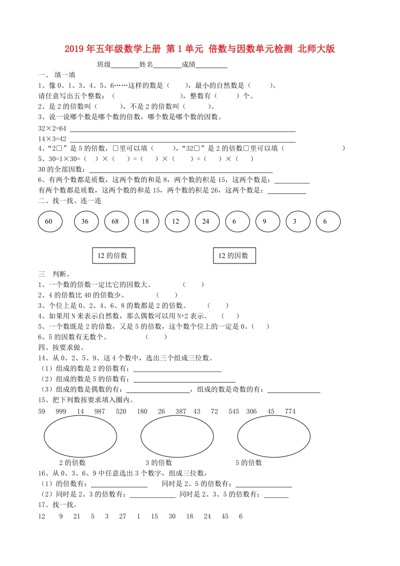 2019年五年级数学上册 第1单元 倍数与因数单元检测 北师大版.doc_第1页