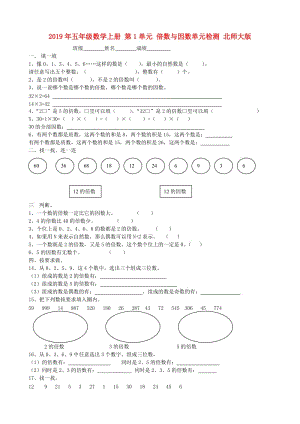 2019年五年級數(shù)學(xué)上冊 第1單元 倍數(shù)與因數(shù)單元檢測 北師大版.doc