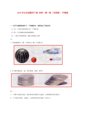 2019年五年級(jí)數(shù)學(xué)下冊(cè) 體積一課一練（無答案） 滬教版.doc