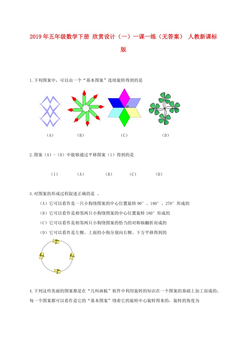 2019年五年级数学下册 欣赏设计（一）一课一练（无答案） 人教新课标版.doc_第1页