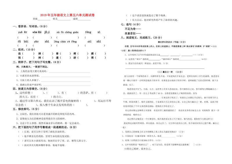 2019年五年级语文上第五六单元测试卷.doc_第1页