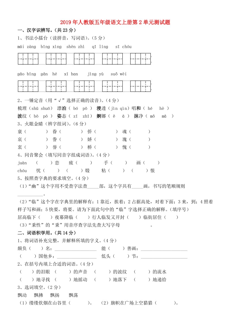 2019年人教版五年级语文上册第2单元测试题.doc_第1页