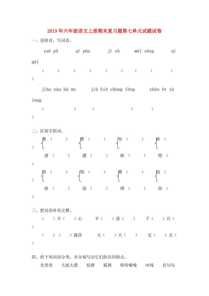 2019年六年级语文上册期末复习题第七单元试题试卷.doc_第1页