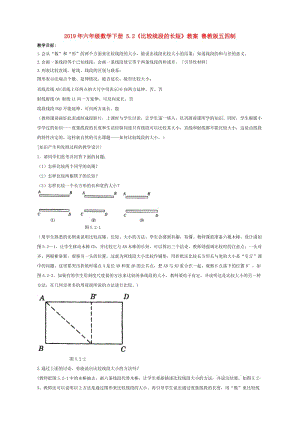 2019年六年級(jí)數(shù)學(xué)下冊(cè) 5.2《比較線段的長(zhǎng)短》教案 魯教版五四制.doc