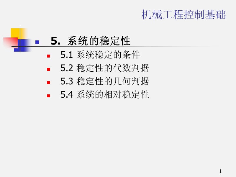 《機械控制工程基礎(chǔ)》5-use.ppt_第1頁