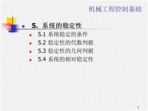 《機(jī)械控制工程基礎(chǔ)》5-use.ppt