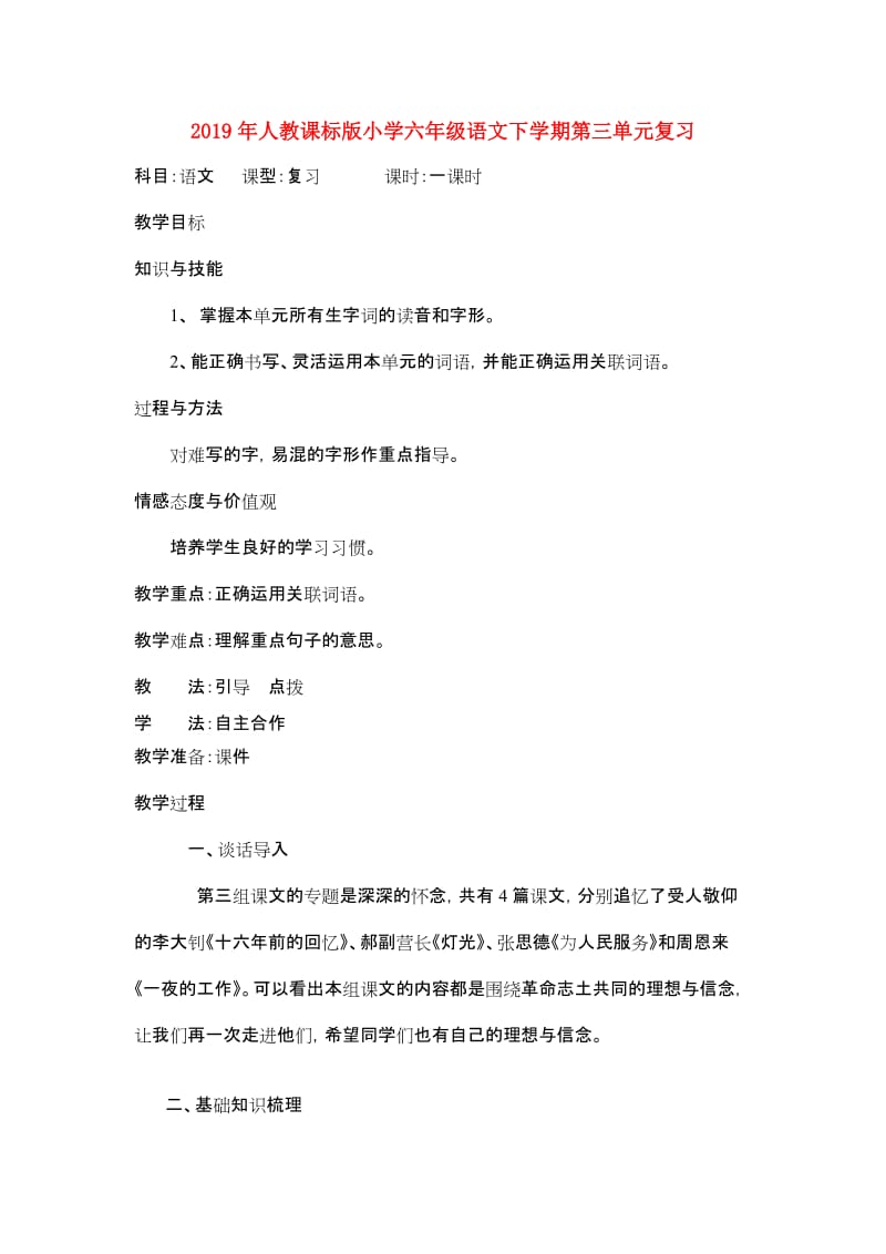 2019年人教课标版小学六年级语文下学期第三单元复习.doc_第1页