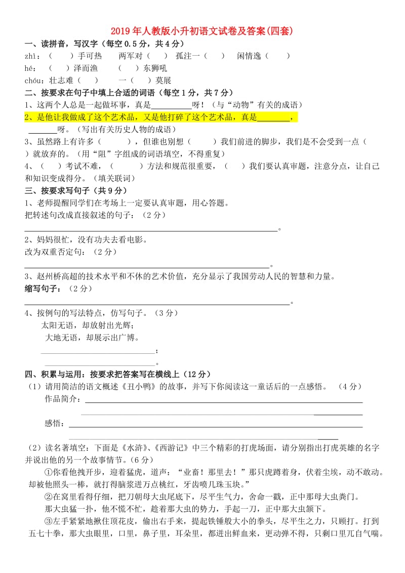 2019年人教版小升初语文试卷及答案(四套).doc_第1页