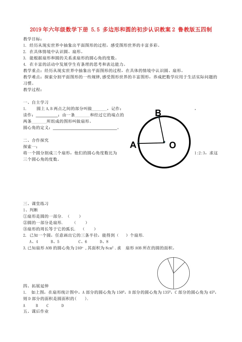 2019年六年级数学下册 5.5 多边形和圆的初步认识教案2 鲁教版五四制.doc_第1页