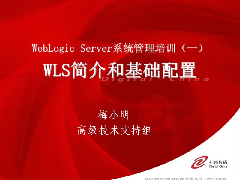 WebLogicServer简介和基础配置.ppt_第1页