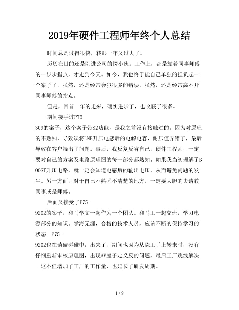 2019年硬件工程师年终个人总结.doc_第1页