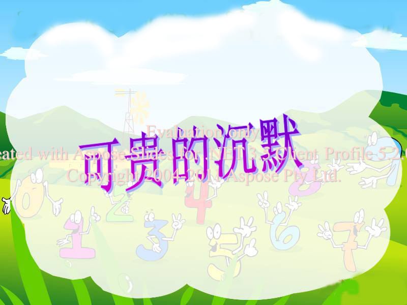 《可贵的沉默》PPT课件.ppt_第1页