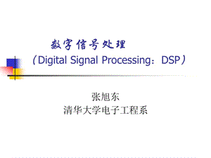 《數(shù)字信號(hào)處理總綱》PPT課件.ppt