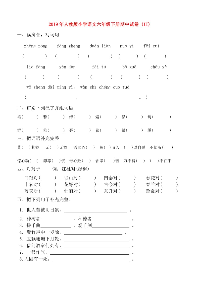 2019年人教版小学语文六年级下册期中试卷 (II).doc_第1页