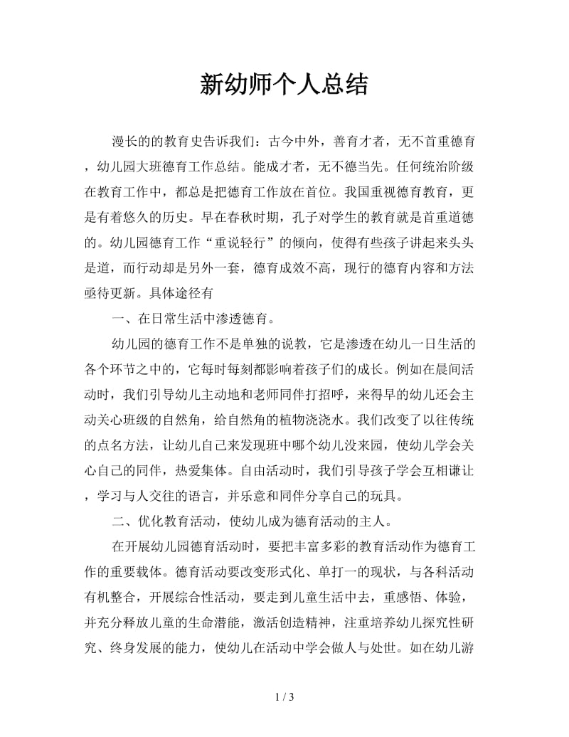 新幼师个人总结.doc_第1页