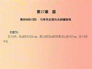 2019年秋九年級數(shù)學(xué)下冊 第27章 圓教材回歸（四）課件（新版）華東師大版.ppt