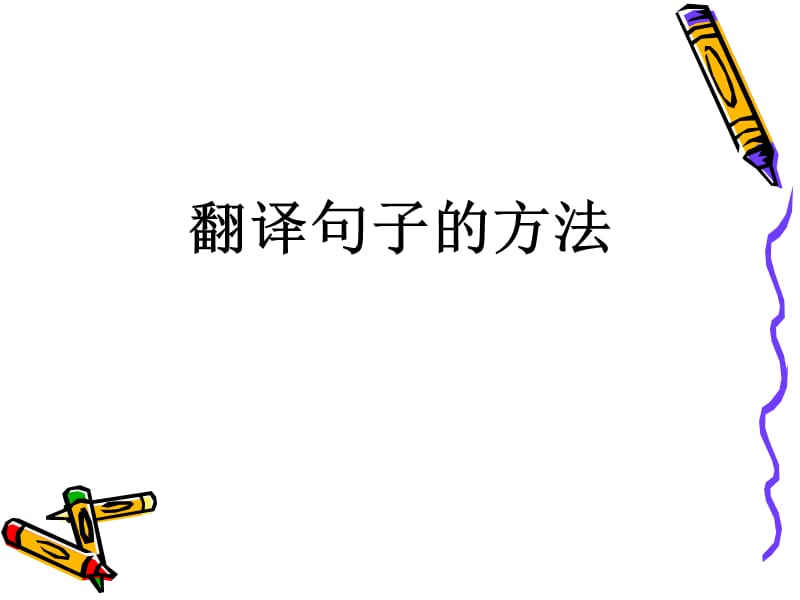 《醉翁亭记翻译句子》PPT课件.ppt_第1页