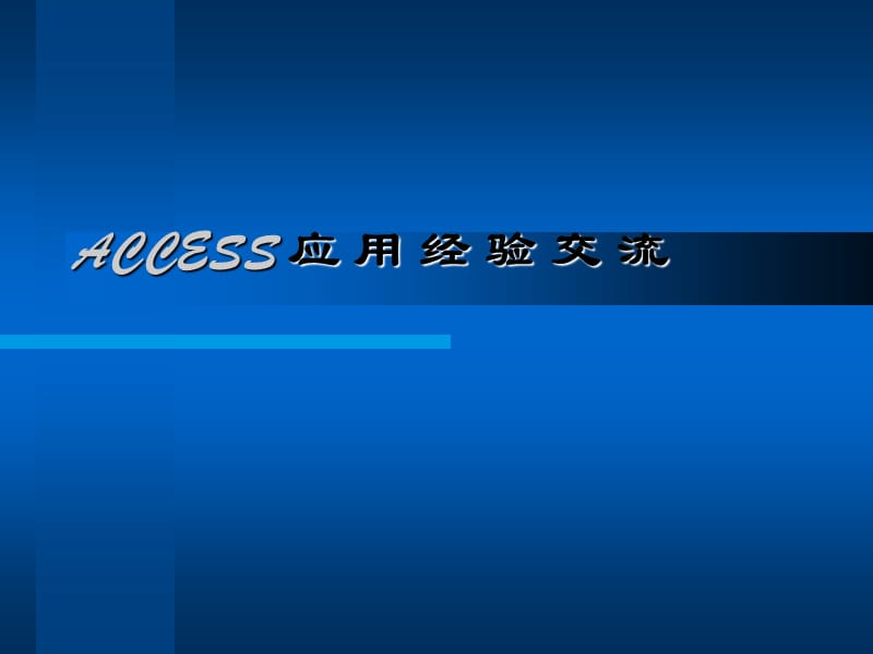 ACCESS应用经验交流.ppt_第1页