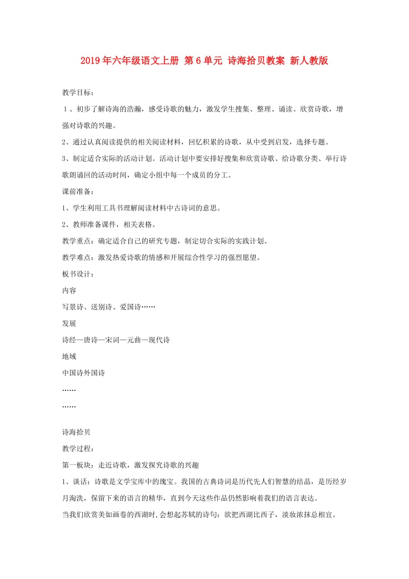 2019年六年级语文上册 第6单元 诗海拾贝教案 新人教版 .doc_第1页