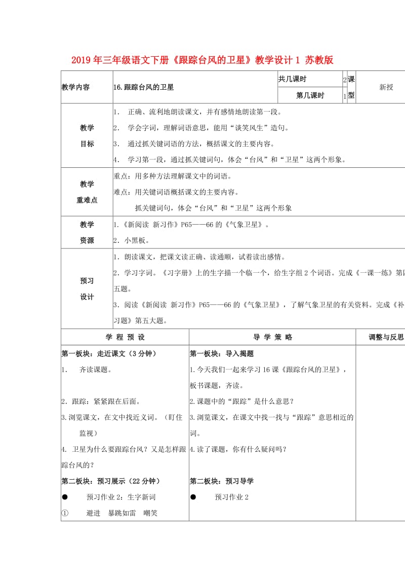 2019年三年级语文下册《跟踪台风的卫星》教学设计1 苏教版.doc_第1页