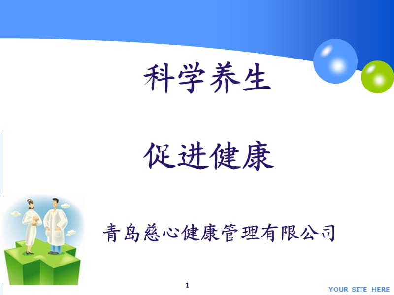 《科学养生促进健康》PPT课件.ppt_第1页