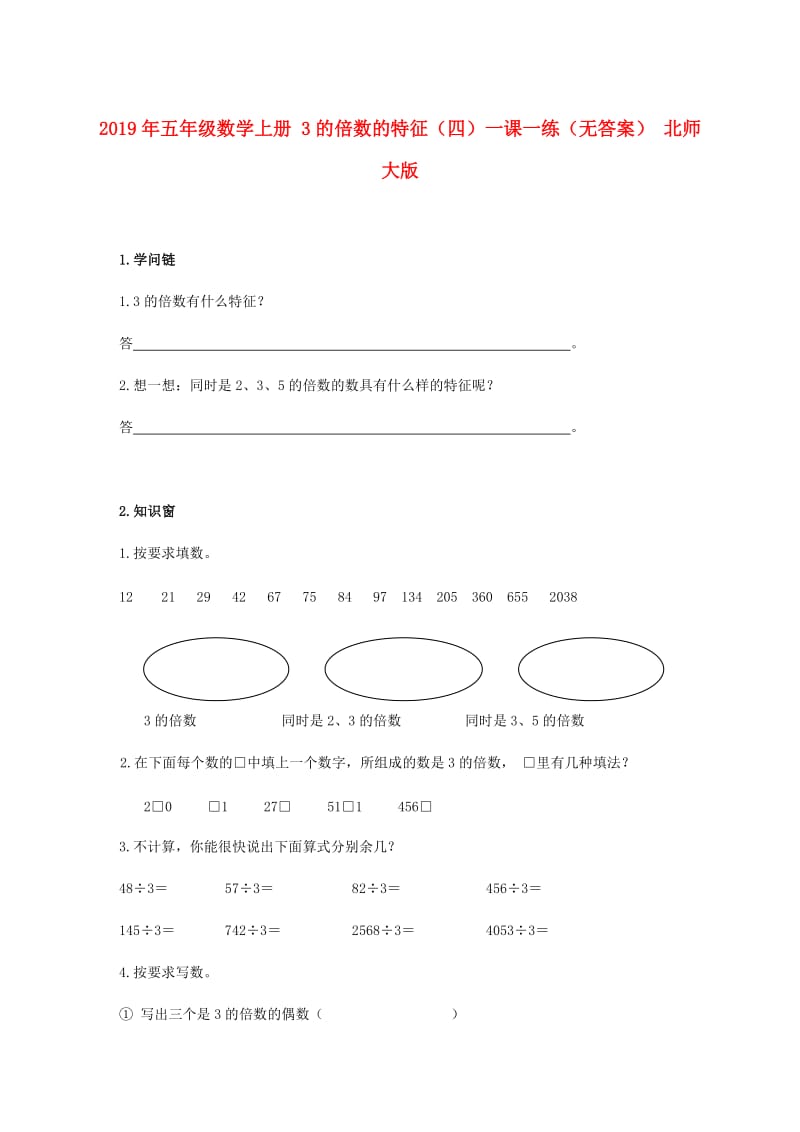 2019年五年级数学上册 3的倍数的特征（四）一课一练（无答案） 北师大版.doc_第1页