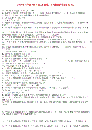 2019年六年級下冊《圓柱和圓錐》單元檢測試卷函答案 (I).doc