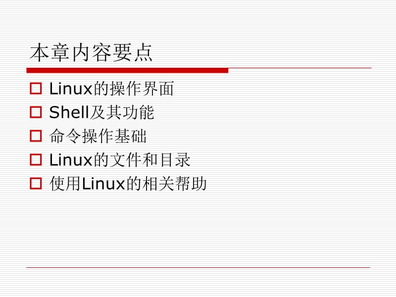 《字符界面操作基础》PPT课件.ppt_第2页