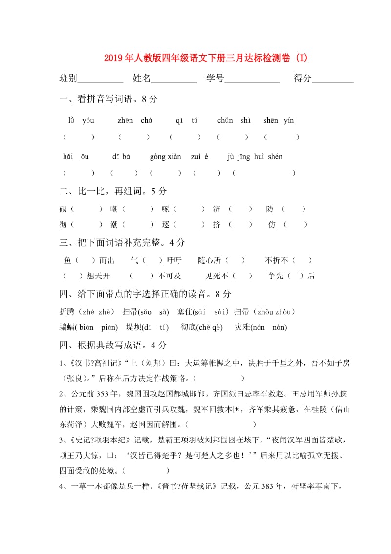 2019年人教版四年级语文下册三月达标检测卷 (I).doc_第1页