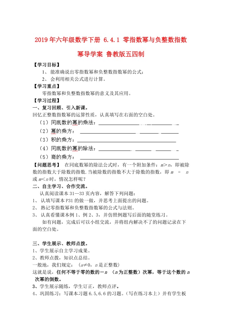 2019年六年级数学下册 6.4.1 零指数幂与负整数指数幂导学案 鲁教版五四制.doc_第1页