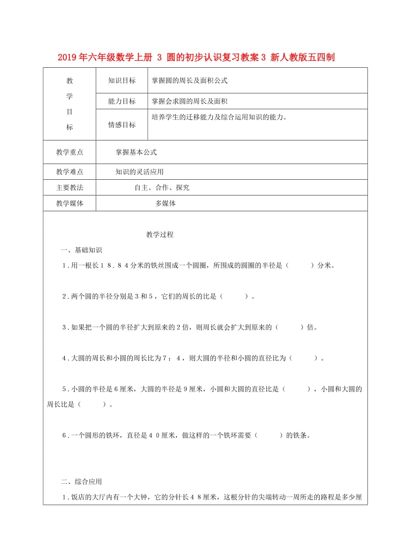 2019年六年级数学上册 3 圆的初步认识复习教案3 新人教版五四制.doc_第1页