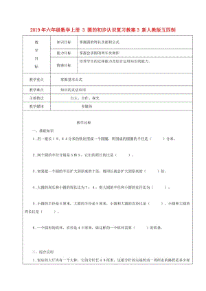 2019年六年級數學上冊 3 圓的初步認識復習教案3 新人教版五四制.doc