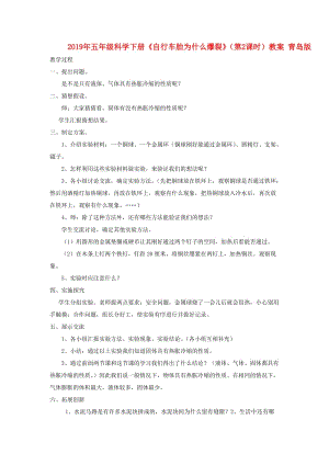 2019年五年級科學下冊《自行車胎為什么爆裂》（第2課時）教案 青島版.doc