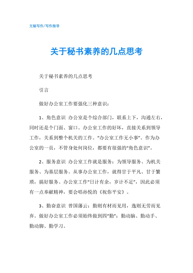 关于秘书素养的几点思考.doc_第1页