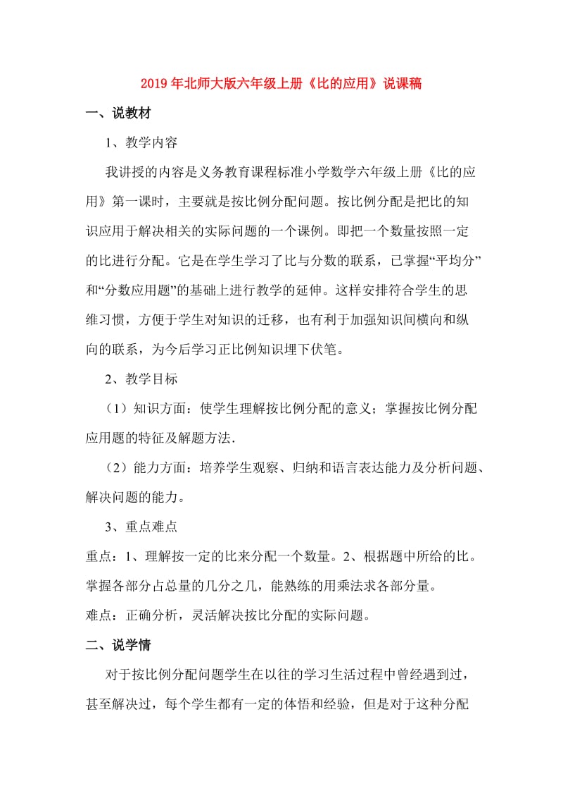 2019年北师大版六年级上册《比的应用》说课稿.doc_第1页