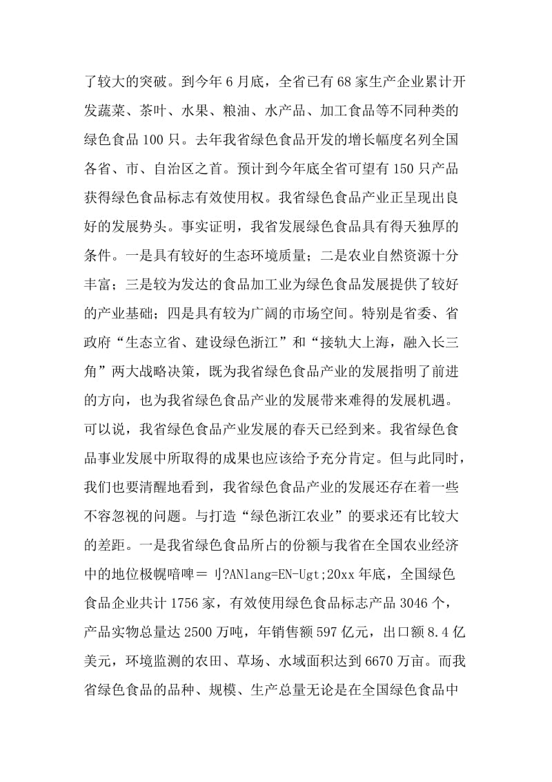 关于推进我省绿色食品产业发展的思考.doc_第2页