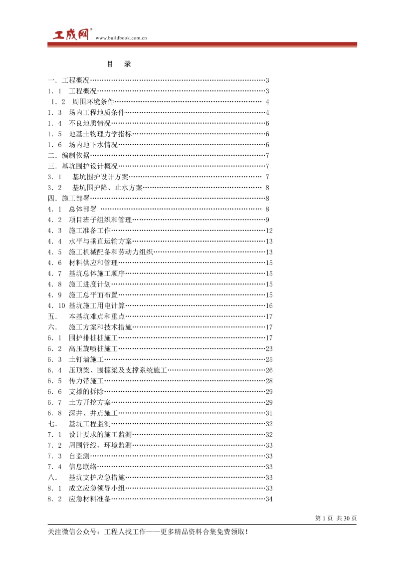 复件-某基坑(钻孔灌注桩+高压旋喷桩+土钉墙+井点+支撑)施工方案_第1页