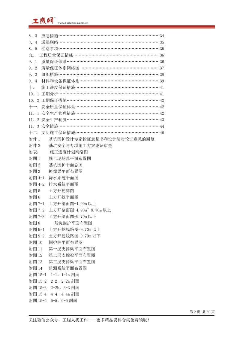 复件-某基坑(钻孔灌注桩+高压旋喷桩+土钉墙+井点+支撑)施工方案_第2页